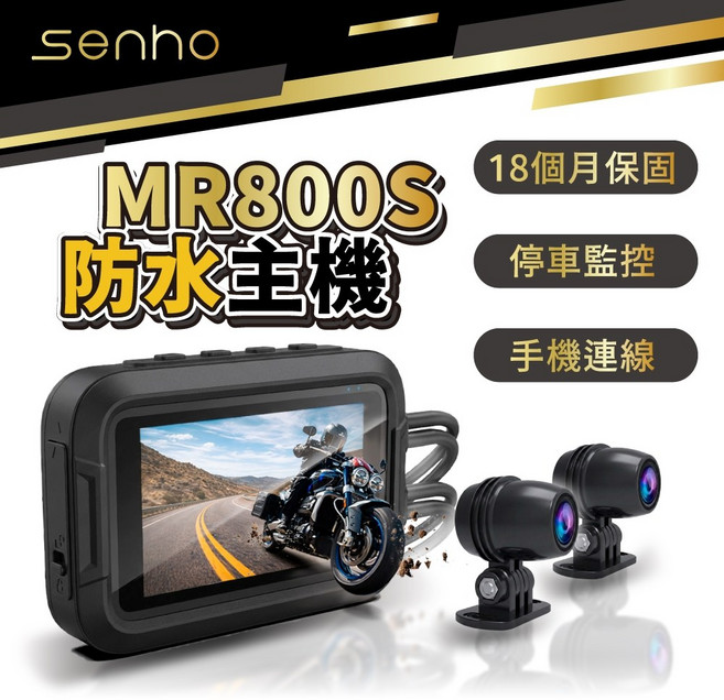 SENHO MR800S 機車行車記錄器 雙1080P升級版 防水鏡頭 到府安裝, 主機無螢幕(WIFI連線),我已有記憶卡 / 暫不加購