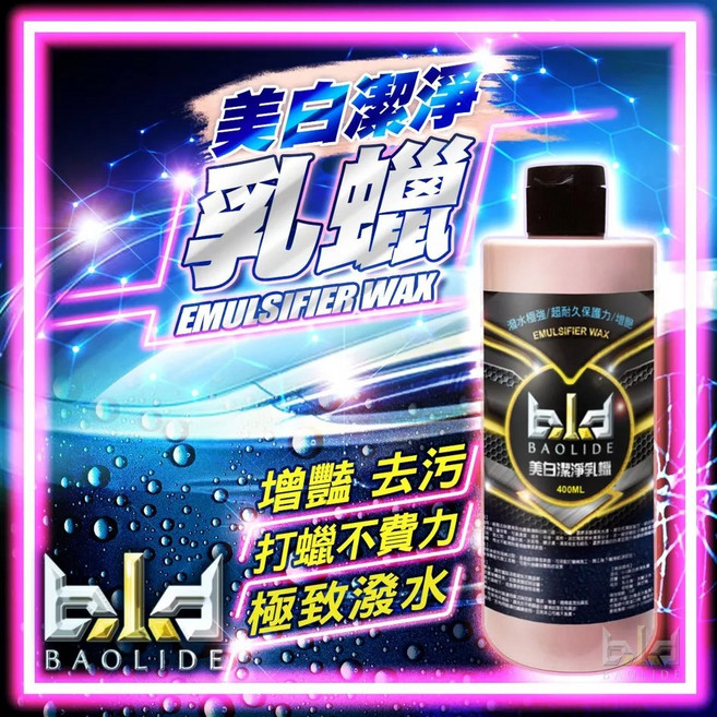 BAOLIDE 美白潔淨乳蠟 400ml 清潔去污 除水痕水垢 增豔潑水 提升亮度, 1個, bld美白潔淨蠟1罐