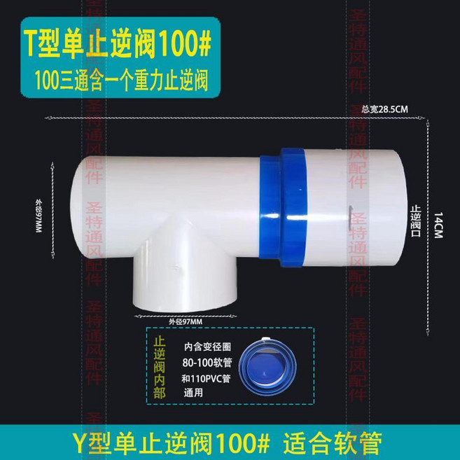 穿牆三通雙止逆閥 63# 適用於80-100軟管及110PVC管, T100#含壹個重力閥（不帶膠帶）, 1個
