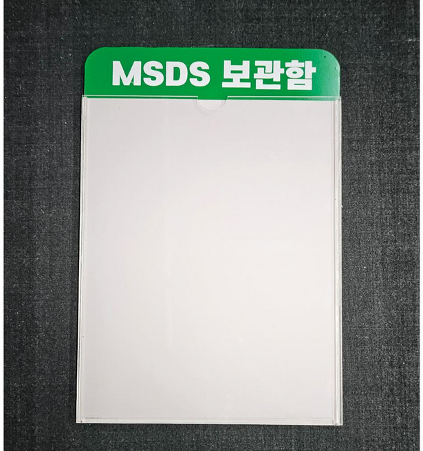 MSDS 문서 보관함