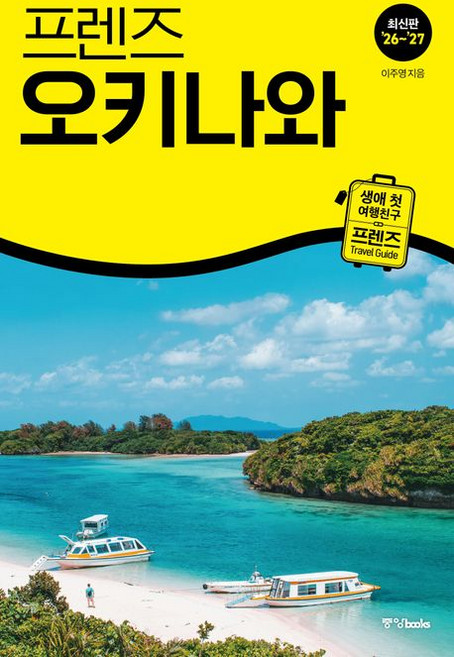 10위 - 프렌즈 오키나와 일본 여행책 2026-2027