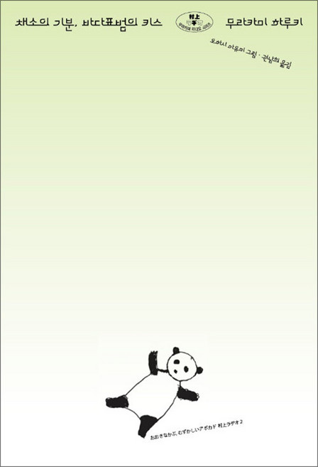 채소의 기분 바다표범의 키스, 비채, 무라카미 하루키, 9791173326721
