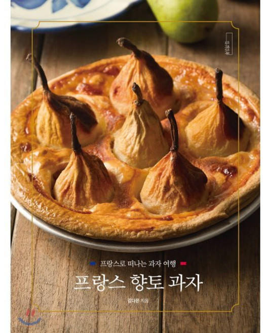 프랑스 향토 과자 : 프랑스로 떠나는 과자 여행, 더테이블, 9791164261062, 김다은 저