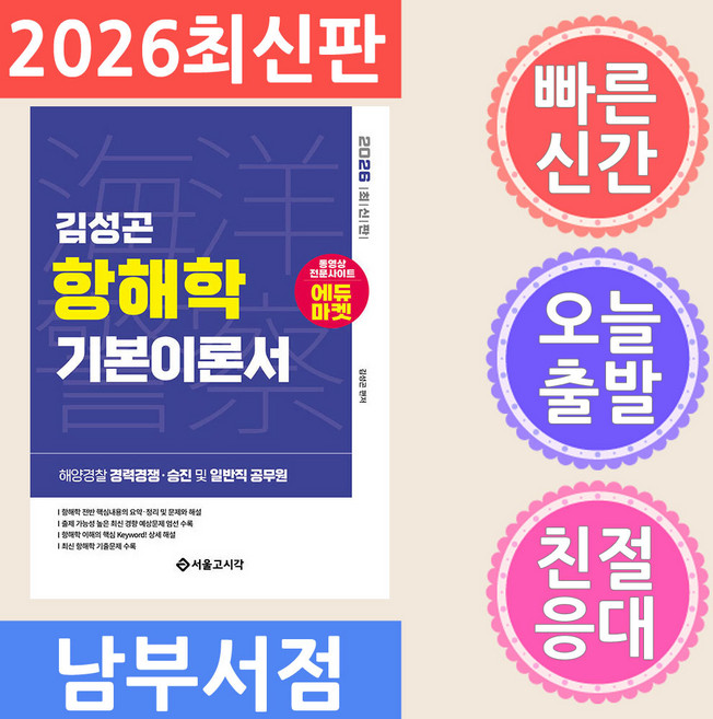2026 해양경찰 김성곤 항해학 기본이론서, 서울고시각(SG P&E)