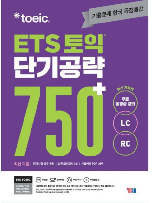 ETS 토익 단기공략 750+(LC+RC) (개정판)