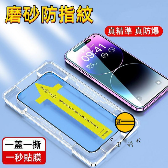 iPhone 螢幕保護貼, 磨砂防指紋-秒貼膜,14Pro, 1個