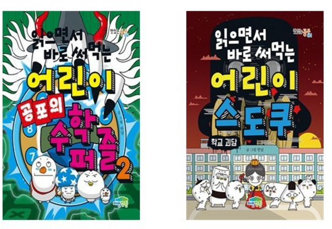 읽으면서 바로 써먹는 어린이 공포의 수학 퍼즐 2 + 어린이 스도쿠 : 학교 괴담 (전2권)