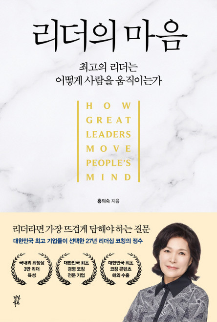 리더의 마음:최고의 리더는 어떻게 사람을 움직이는가, 다산북스, 홍의숙
