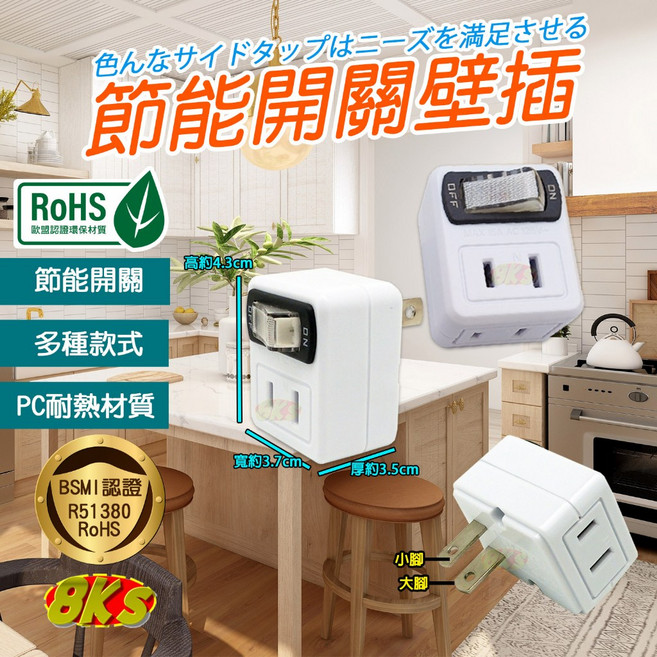 【最新安規】節能開關壁插分接器 防火PC材質 多種款式 歐盟認證 BSMI認證, 1個, 1開2插 2P+2P