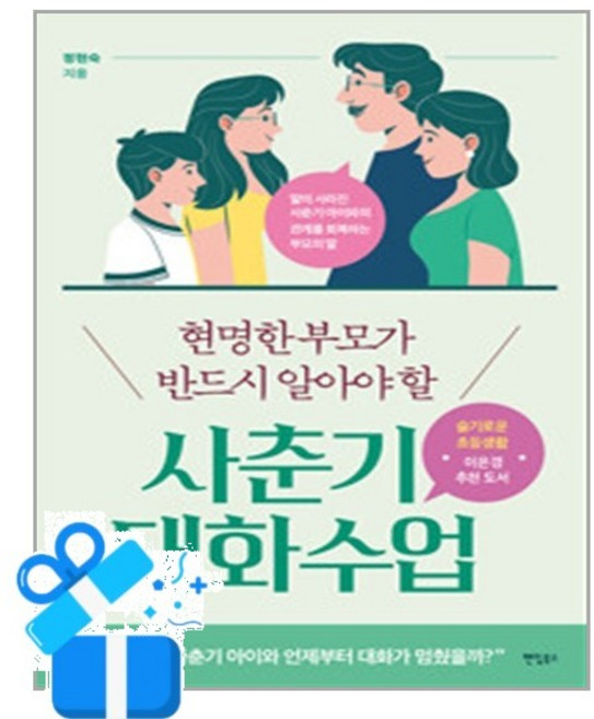 [팬덤북스] 현명한 부모가 반드시 알아야 할 사춘기 대화 수업 / 마스크제공, 팬덤북스