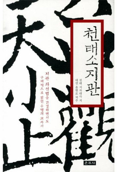 천태소지관 지관 좌선법을 간결하면서도 구체적으로 밝힌 수행의 교과서, 운주사, 9788957462652
