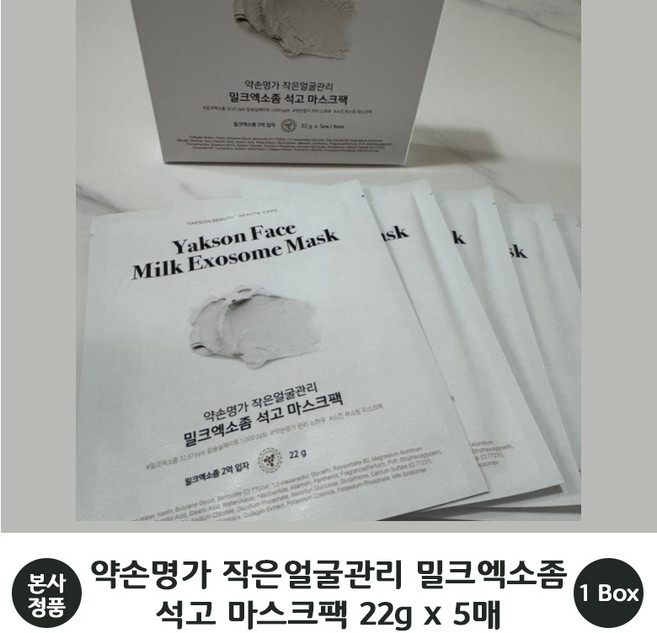 [본사 정품] 약손명가 작은얼굴관리 밀크엑소좀 석고 마스크팩 22g 5개/1 box 콜라겐 워터 탄력 수분감 리프팅 & 피부 개선 효과 피부 진정 투명도 개선 스킨부스트 마스크팩, 1개, 5개입
