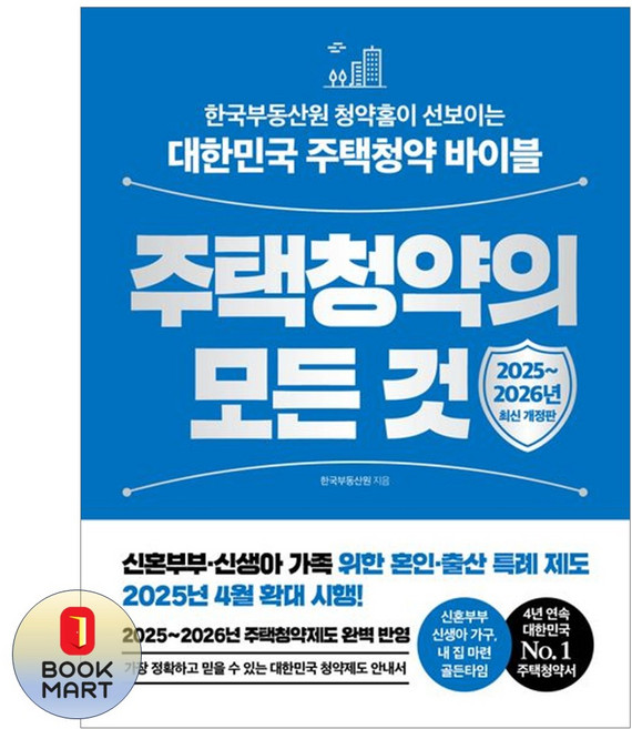 하나북스퀘어 주택청약의 모든 것 20252026 한국부동산원 청약홈이 선보이는 대한민국 주택청약 바이블, 한빛비즈