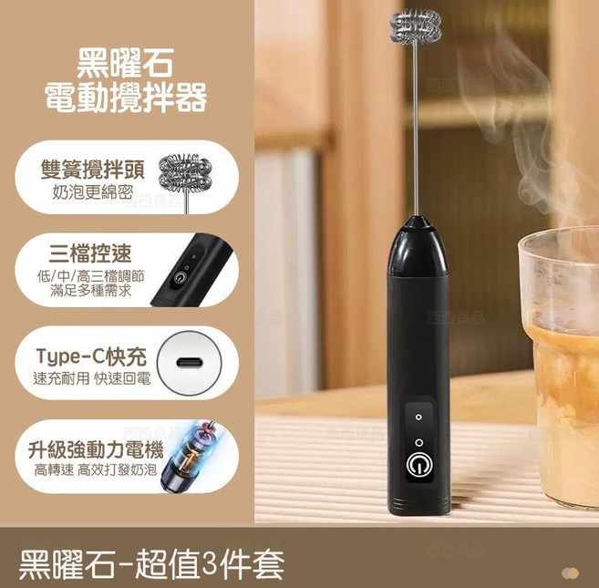 西西良品 USB充電 電動攪拌器 - 無線、打蛋器、奶泡機, 3檔調速-黑色雙簧（送充電綫）, 3檔調速-黑色雙簧（送充電綫）