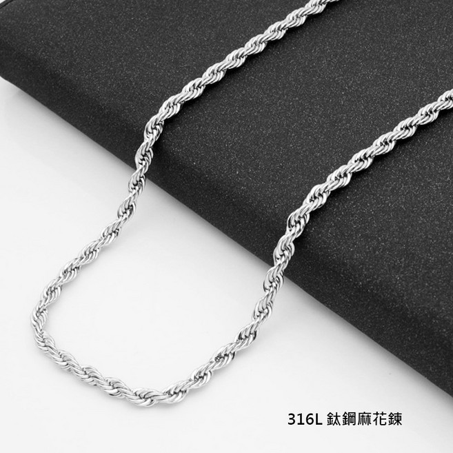 316L 鈦鋼麻花鍊項鍊