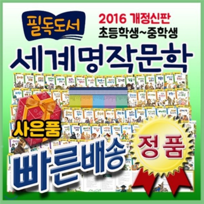 [전집] 선물증정/ 필독도서 세계명작문학/전100권/하우소필독도서세계명작문학 개정판/초등페이퍼북 : 국내 유수한 명문대학교와 교육기관에서 선정하고 추천한 ..., 한국셰익스피어