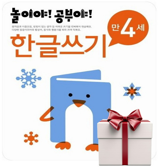 놀이야 공부야 한글쓰기 만4세 (랜덤사은품증정), 단품, 단품