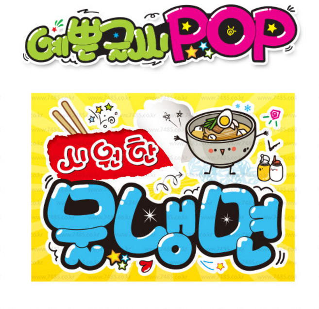( 물냉면 ) " 피오피 A4사이즈 " POP (완제품)_(내용 수정 불가X ) _ 옥외용 UV코팅! 완벽방수! _ (오후3시전주문 당일출고) s575
