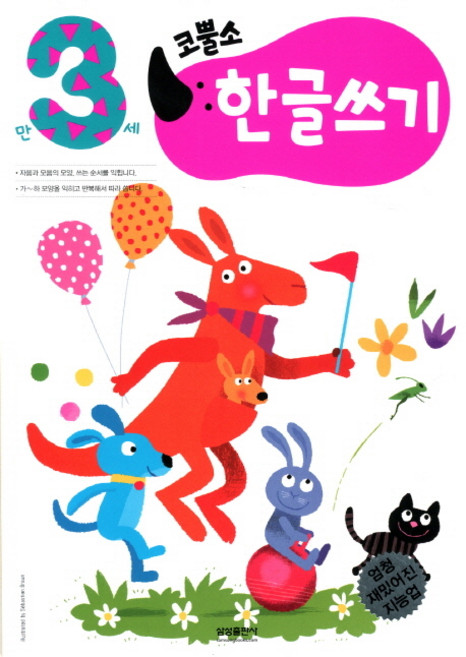 엄청 재밌어진 지능업코뿔소 만3세: 한글쓰기, 삼성출판사