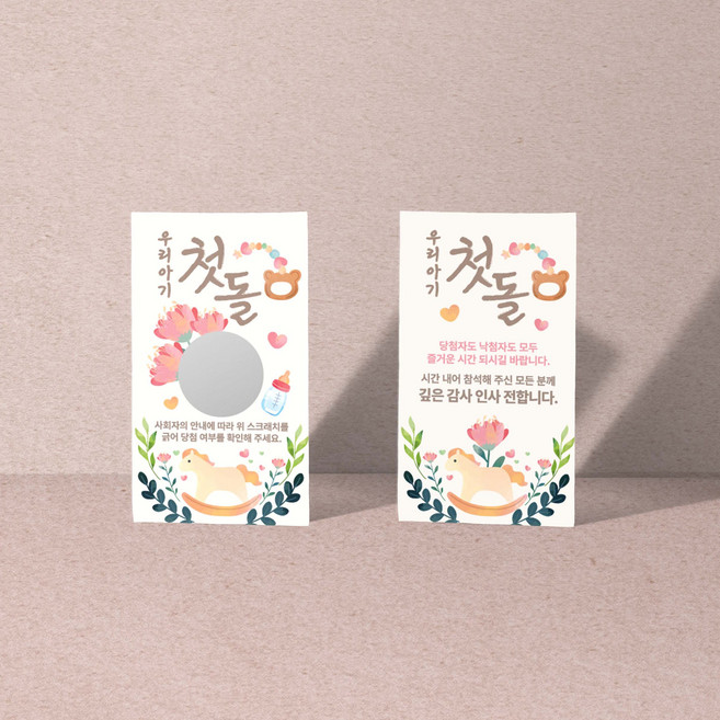 돌잔치 복권 스크래치 카드 돐잔치 긁는 이벤트 쿠폰 즉석 행사용 꽝10+당첨1장, 1개, 베이비목마