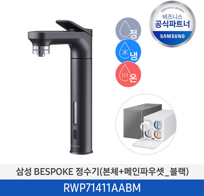 [사업자전용][무료설치/2일내도착] 삼성 BESPOKE 회전형 파우셋 직수형 언더싱크 냉온정수기 RWP71411AABM / RWP71411AAWM / RWP71411AARM, RWP71411AABM (블랙), 색상:RWP71411AABM (블랙)