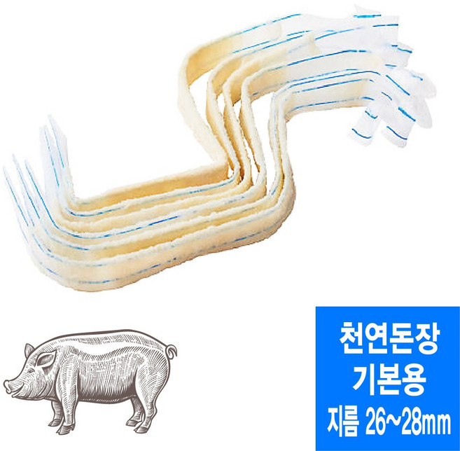 기본용 26~28mm 천연돈장 소시지 케이싱 (총길이 8미터이상/미국산), 1개