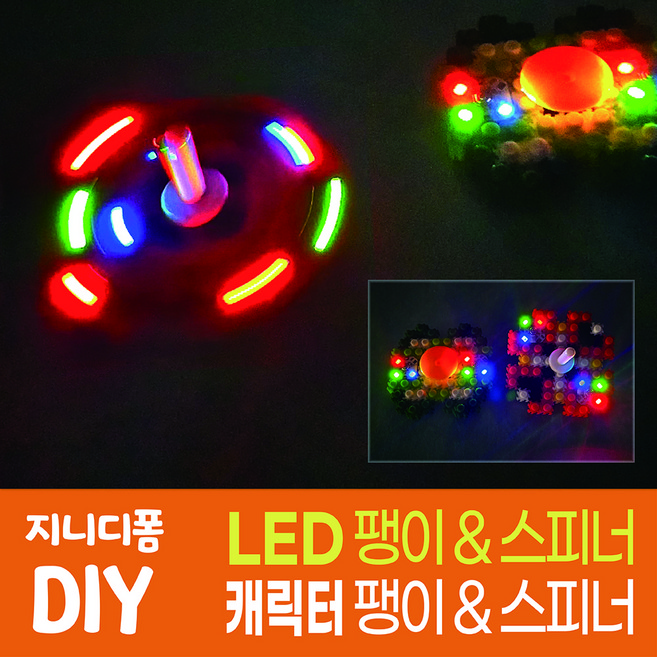 부드럽게 끼워지는 품질 좋은 8mm디폼블럭_지니디폼 LED 팽이&스피너_ 01. 캐릭터 DIY세트, 1개