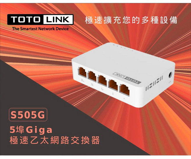 TOTOLINK S505G 5埠Giga極速乙太網路交換器 集線器, 1個