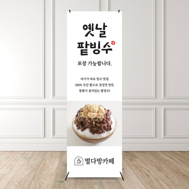 옛날팥빙수 팥빙수배너 빙수배너 카페배너 여름팥빙수 입간판 배너제작 배너출력 X배너, 배너만 1장(거치대 필요X)