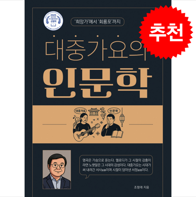 대중가요의 인문학 + 쁘띠수첩 증정, 북랜드, 조향래