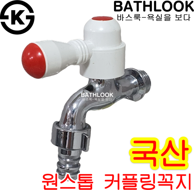 수도꼭지 수전_원스톱 커플링꼭지 세탁기 KS 국산 SJ, 1개