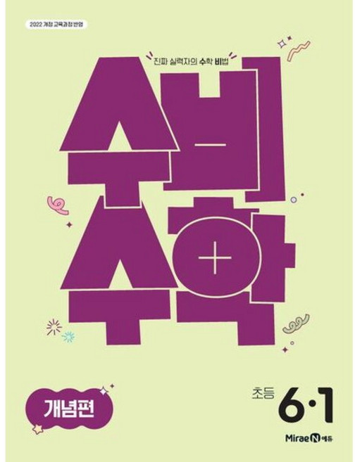 [미래엔] 수비수학 개념편 초등 6-1 (2026), 상세 설명 참조