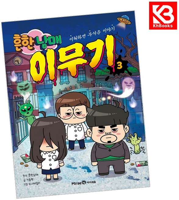 흔한남매 이무기 3 책 + 책갈피 (KHBOOKS)