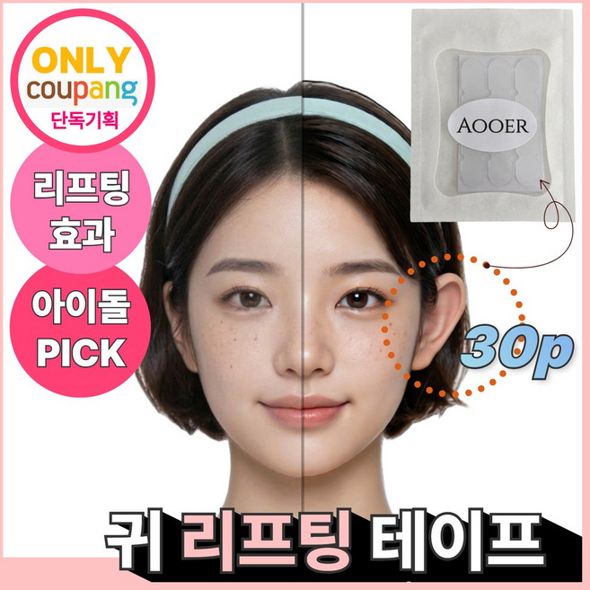 아오어 누운귀 교정 테이프 30P 저자극 엘프귀 귀필러, 1세트, 라운드형