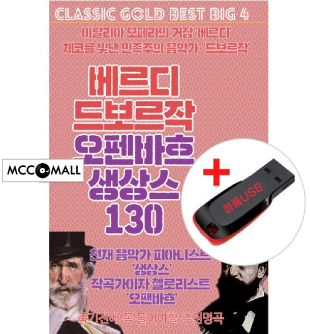 USB) 베르디/드보르작/오펜바흐/생상스 (130곡) - 리골레토/아이다/멕베스/일 트로바토레/축배의 노래
