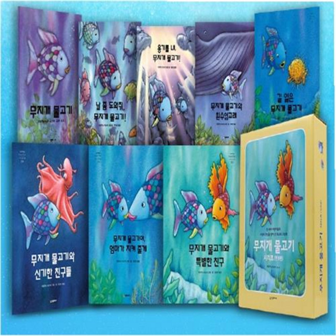 무지개 물고기 선택구매[전8권], 길 잃은 무지개 물고기