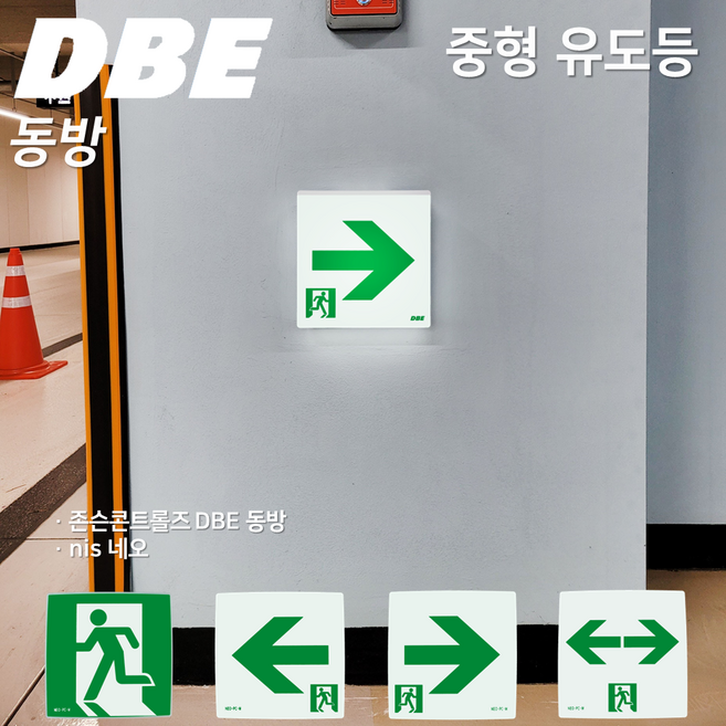 피난구유도등 중형 DBE 동방유도등 네오유도등 / 피난 / 벽부 / 유도등 / 거실통로 / 고효율 / 도매업체, 2. 네오 피난구 유도등 중형 좌방향, 1개