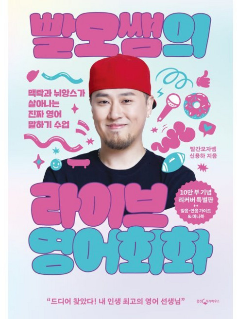 빨모쌤의 라이브 영어회화 (10만 부 기념 리커버 특별판) - 맥락과 뉘앙스가 살아나는 진짜 영어 말하기 수업 / 신용하, 빨모쌤의 라이브 영어회화 (10만 부 기념 리커버 특별