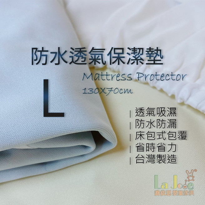 喬依思 透氣防水保潔墊