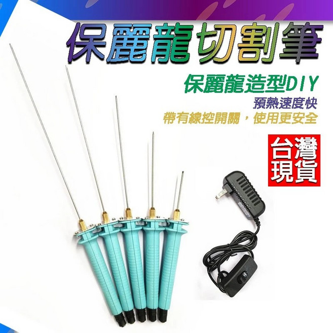 MOE 保麗龍切割筆 雕刻造型筆, 1個, 筆針15cm+不可調溫變壓器