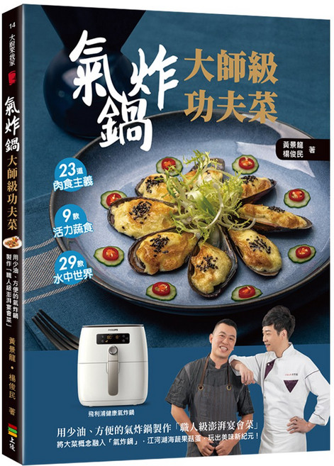 上優文化《氣炸鍋功夫菜》黃景龍、楊俊民著