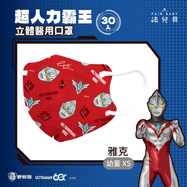 FAIR BABY 法兒貝 超人力霸王 立體醫用口罩 幼童 XS, Red, 30, 1盒