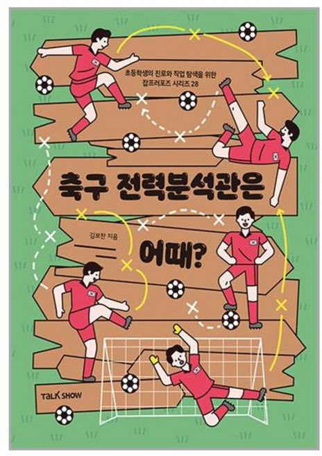 토크쇼 축구 전력분석관은 어때? (마스크제공)