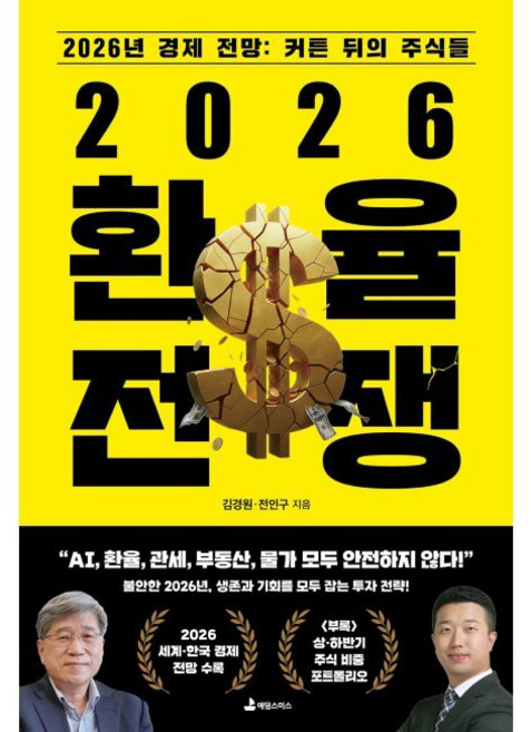 2026 환율 전쟁 - 2026년 경제 전망 커튼 뒤의 주식들 / 김경원 전인구
