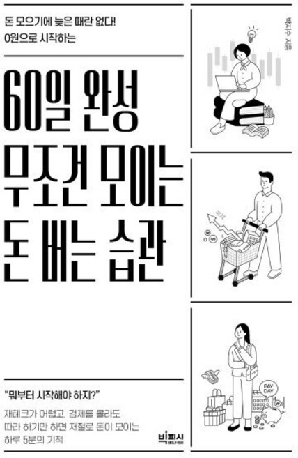 0원으로 시작하는60일 완성 무조건 모이는 돈 버는 습관:돈 모으기에 늦은 때란 없다!, 빅피시, 박지수