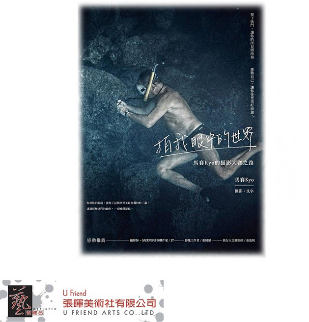拍我眼中的世界 馬賽Kyo攝影集