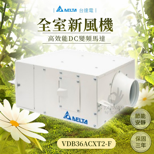 台達電子 全室新風機 VDB36ACXT2-F 節能 低噪音, 1個, VDB36ACXT2-F 「單機無控制器