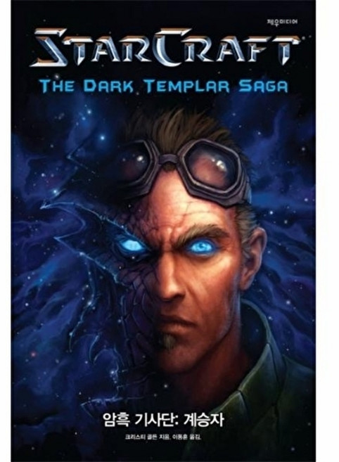 웅진북센 스타크래프트 암흑기사단- 계승자, 크리스티 골든null, 제우미디어(대안사)null, 없음null