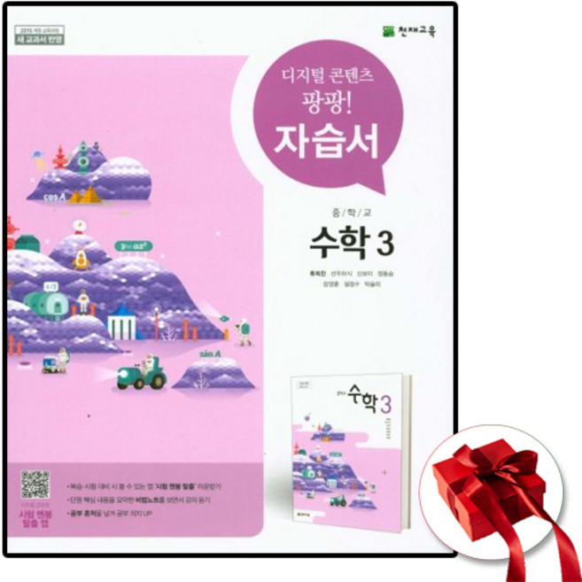 천재교육 중학교 수학 3학년 교과서 자습서 중등 중3 류희찬, 수학영역, 중등3학년