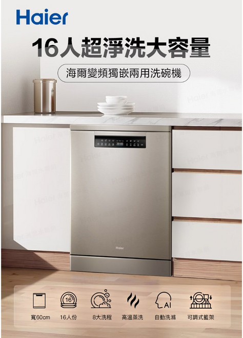 Haier 海爾 16人份 變頻獨嵌兩用洗碗機 HDWE16-46SC6SA